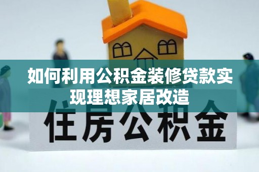 共和如何利用公积金装修贷款实现理想家居改造