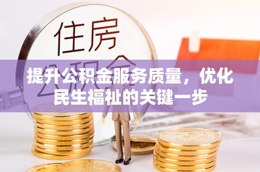 共和提升公积金服务质量，优化民生福祉的关键一步