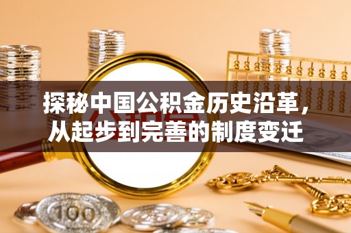 共和探秘中国公积金历史沿革，从起步到完善的制度变迁