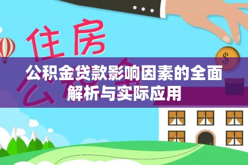 共和公积金贷款影响因素的全面解析与实际应用