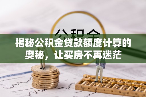 共和揭秘公积金贷款额度计算的奥秘，让买房不再迷茫