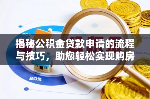 共和揭秘公积金贷款申请的流程与技巧，助您轻松实现购房梦