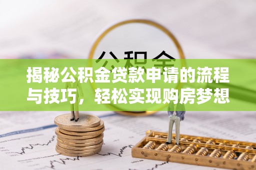 共和揭秘公积金贷款申请的流程与技巧，轻松实现购房梦想