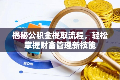 共和揭秘公积金提取流程，轻松掌握财富管理新技能