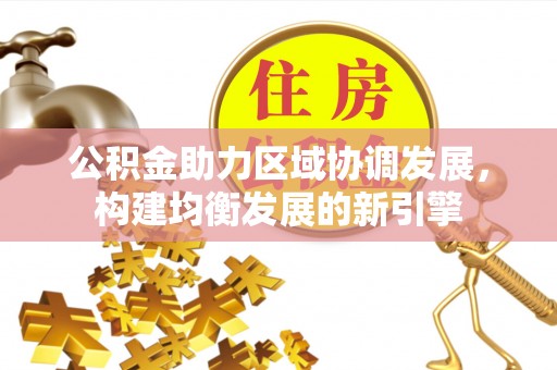 共和公积金助力区域协调发展，构建均衡发展的新引擎