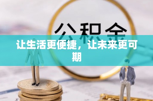 共和让生活更便捷，让未来更可期