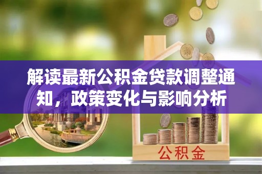 共和解读最新公积金贷款调整通知，政策变化与影响分析