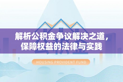 共和解析公积金争议解决之道，保障权益的法律与实践