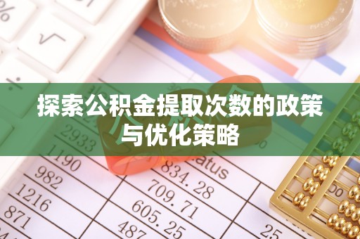 共和探索公积金提取次数的政策与优化策略