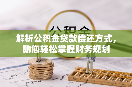 共和解析公积金贷款偿还方式，助您轻松掌握财务规划
