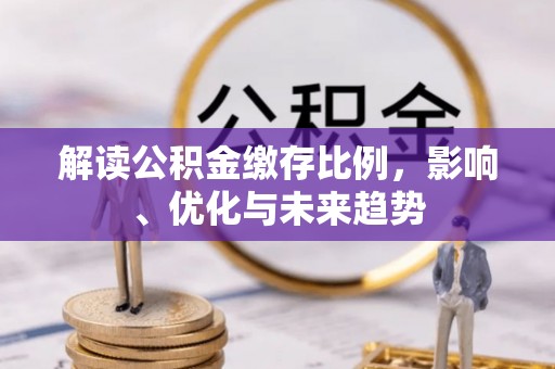共和解读公积金缴存比例，影响、优化与未来趋势