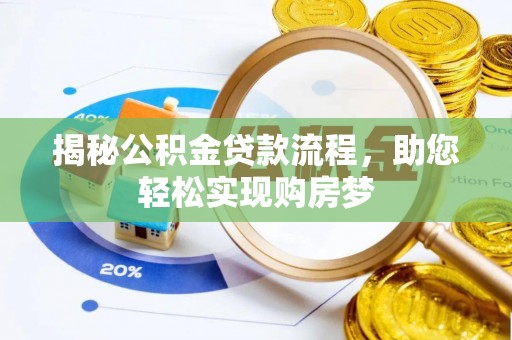 共和揭秘公积金贷款流程，助您轻松实现购房梦