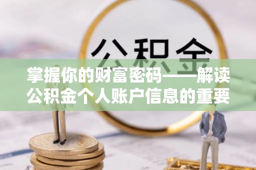 共和掌握你的财富密码——解读公积金个人账户信息的重要性