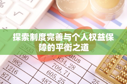 共和探索制度完善与个人权益保障的平衡之道