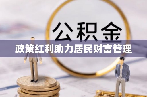 共和政策红利助力居民财富管理