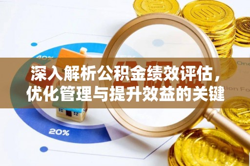 共和深入解析公积金绩效评估，优化管理与提升效益的关键路径
