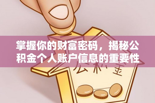 共和掌握你的财富密码，揭秘公积金个人账户信息的重要性