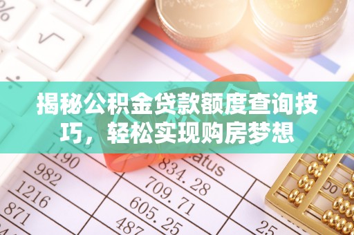 共和揭秘公积金贷款额度查询技巧，轻松实现购房梦想
