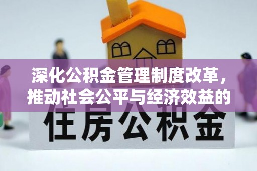 共和深化公积金管理制度改革，推动社会公平与经济效益的双赢