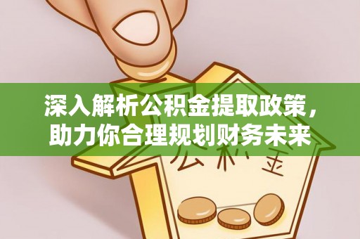 共和深入解析公积金提取政策，助力你合理规划财务未来