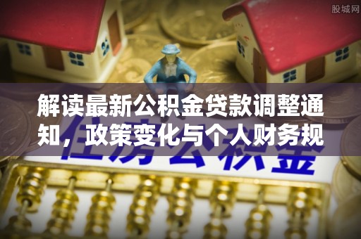 共和解读最新公积金贷款调整通知，政策变化与个人财务规划的影响
