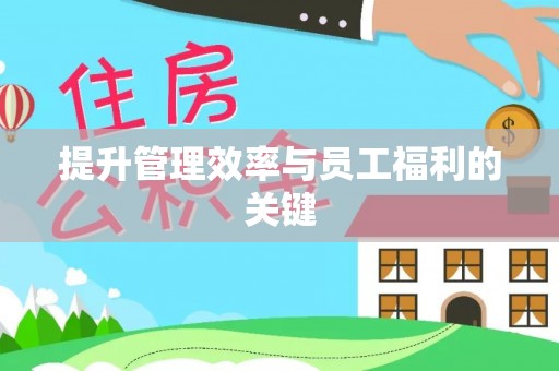 共和提升管理效率与员工福利的关键