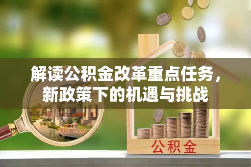共和解读公积金改革重点任务，新政策下的机遇与挑战