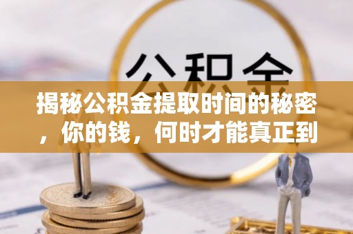 共和揭秘公积金提取时间的秘密，你的钱，何时才能真正到手？