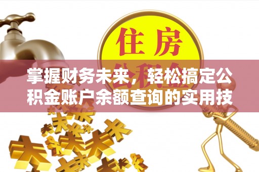 共和掌握财务未来，轻松搞定公积金账户余额查询的实用技巧