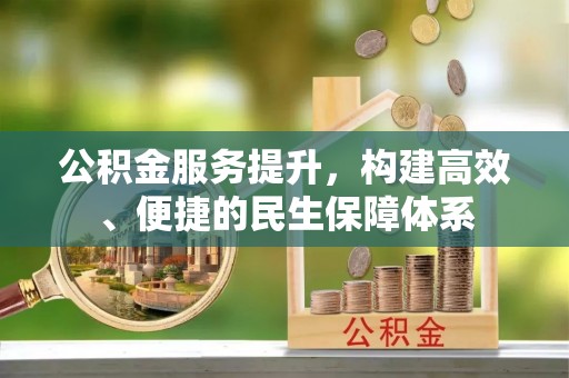 共和公积金服务提升，构建高效、便捷的民生保障体系