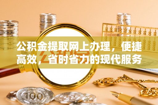 共和公积金提取网上办理，便捷高效，省时省力的现代服务