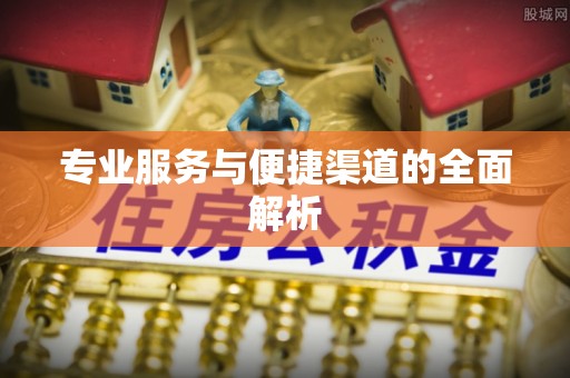 共和专业服务与便捷渠道的全面解析