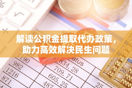 共和解读公积金提取代办政策，助力高效解决民生问题