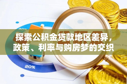 共和探索公积金贷款地区差异，政策、利率与购房梦的交织