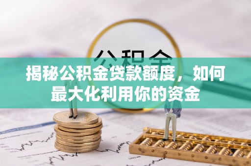 共和揭秘公积金贷款额度，如何最大化利用你的资金