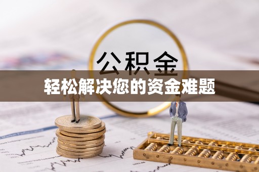 共和轻松解决您的资金难题