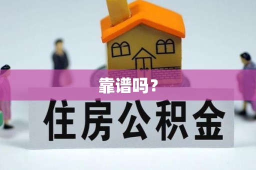 共和靠谱吗？