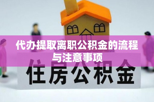 共和代办提取离职公积金的流程与注意事项