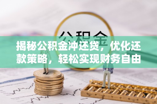 共和揭秘公积金冲还贷，优化还款策略，轻松实现财务自由