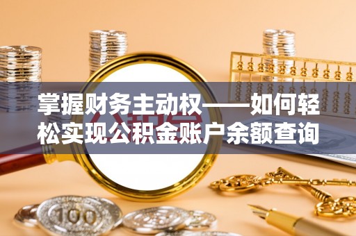 共和掌握财务主动权——如何轻松实现公积金账户余额查询