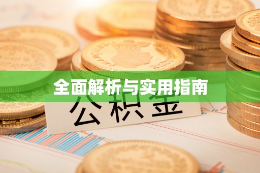 共和全面解析与实用指南