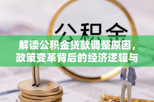 共和解读公积金贷款调整原因，政策变革背后的经济逻辑与民生影响